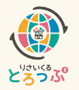 りさいくるとろっぷ  1