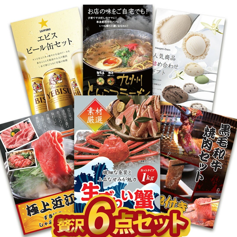 忘年会贅沢景品6点セット 1