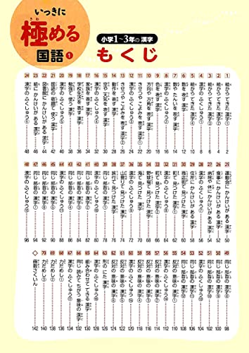 いっきに極める国語1 小学1～3年の漢字 2