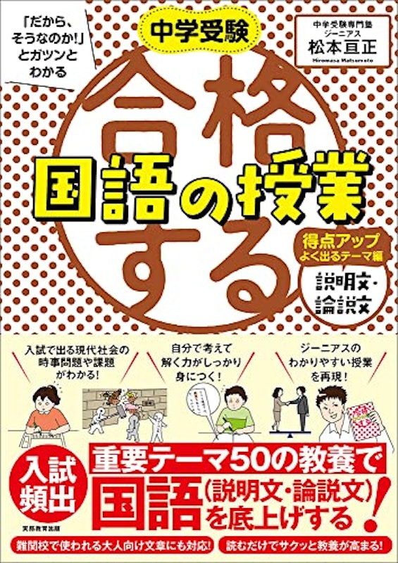 中学受験 「だから、そうなのか! 」とガツンとわかる合格する国語の授業 説明文・論説文 得点アップよく出るテーマ編 1