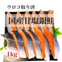 国産甘塩銀鮭 1