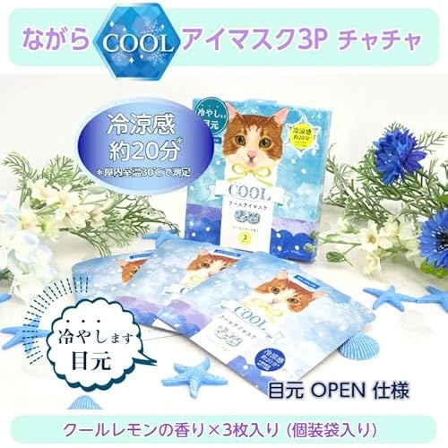 ながらCOOLアイマスク チャチャ 4