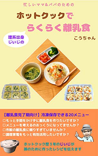 理系出身じいじのホットクックでらくらく離乳食 1