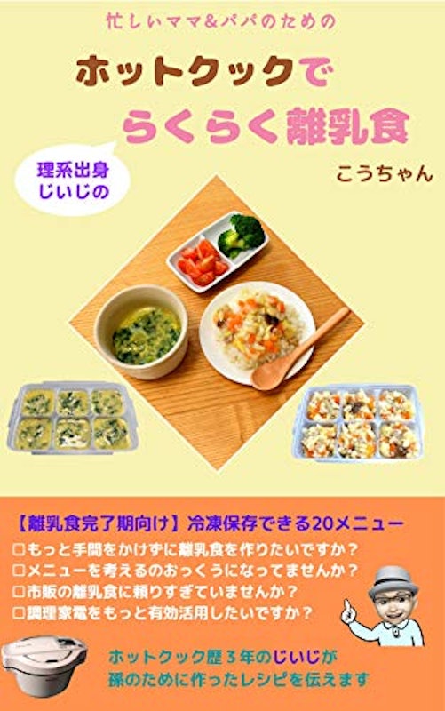 理系出身じいじのホットクックでらくらく離乳食 1