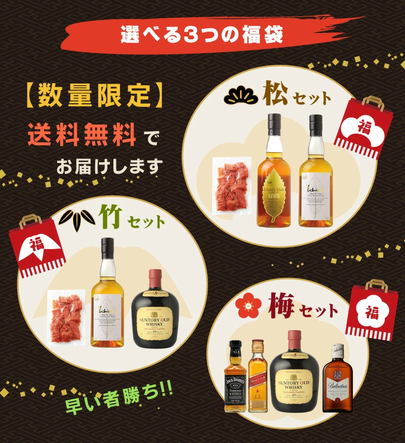 選べるウイスキー福袋 梅セット 2