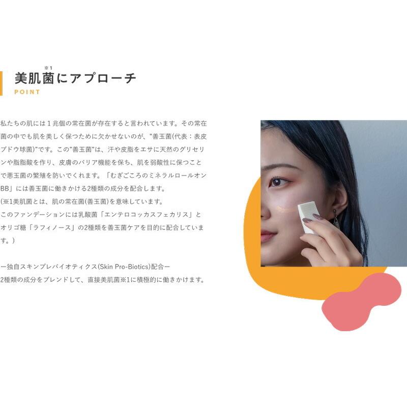 むぎごころのミネラルロールオンBB 3