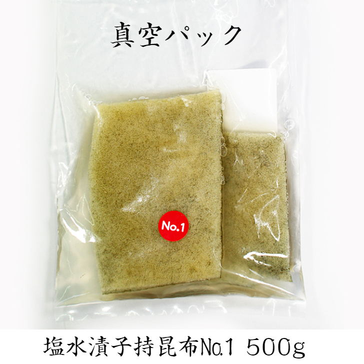 塩水漬子持ち昆布№1 3