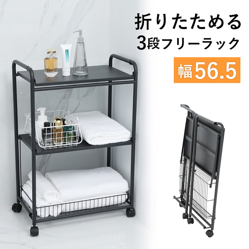 折り畳み三段ラック 1