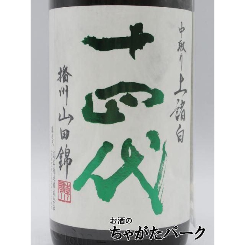 十四代 中取り 純米大吟醸 播州山田錦 上諸白 2