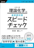 理論化学参考書のおすすめ人気ランキング 4