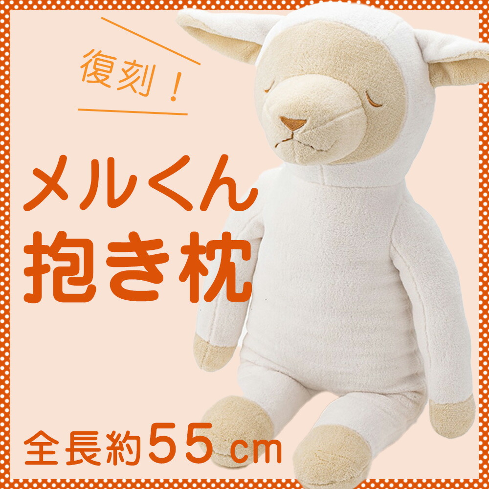 ひつじのメルくん 抱き枕 1