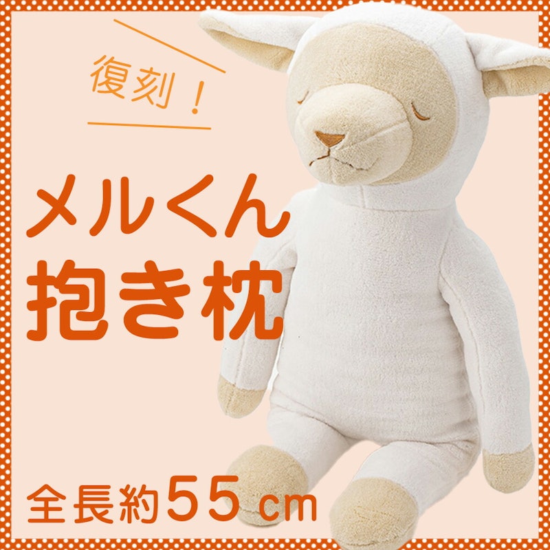 ひつじのメルくん 抱き枕 1