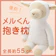西川 ひつじのメルくん 抱き枕 1