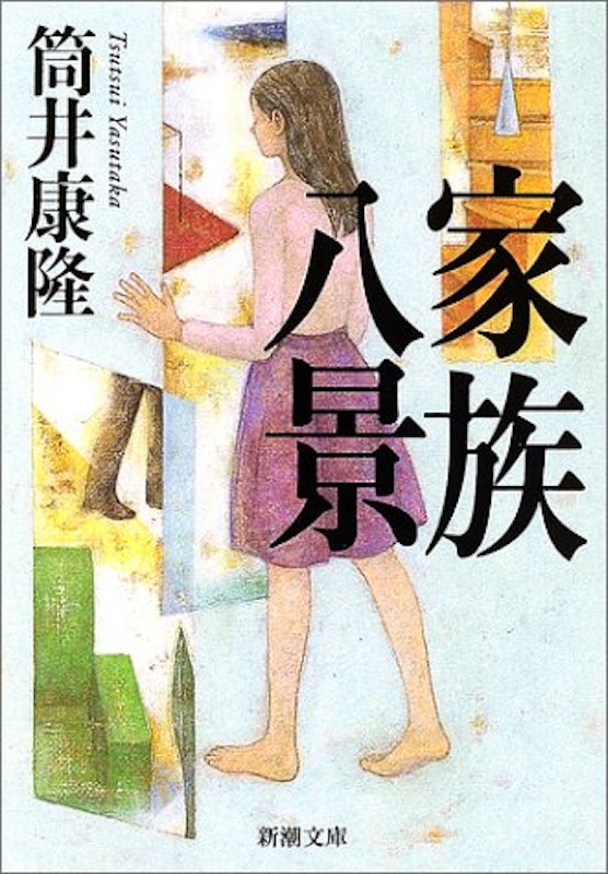 家族八景 1