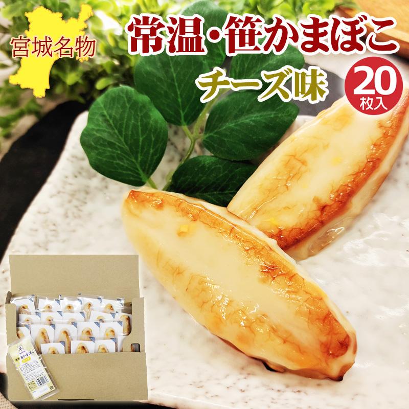  笹かまぼこ チーズ味 32g×20袋 1
