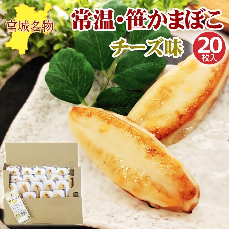 笹かまぼこ チーズ味 32g×20袋 1