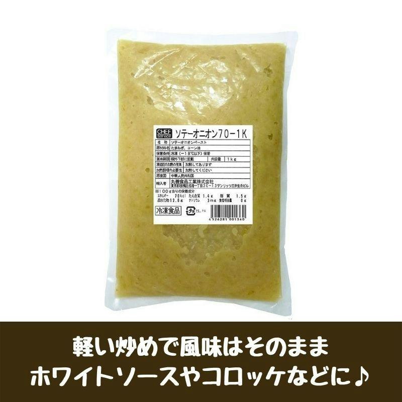 ソテーオニオン 70 1