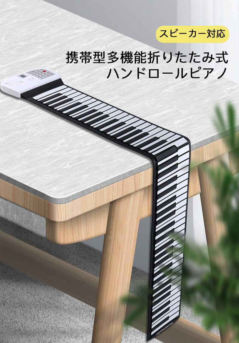 ロールアップピアノ 88鍵盤 2