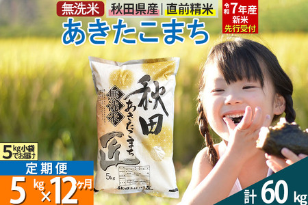 定期便 秋田県産 あきたこまち 1