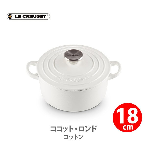 廃盤品】ル・クルーゼ ココット・ロンド 18cm ホワイトカラー ル