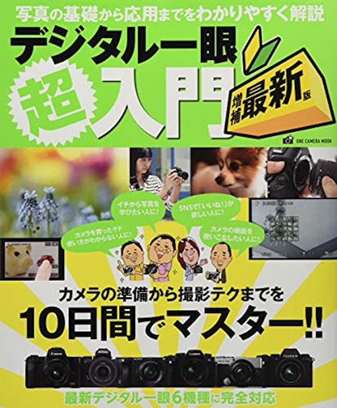 デジタル一眼超入門 増補最新版 1
