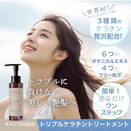 Que？ トリプルケラチントリートメント 2