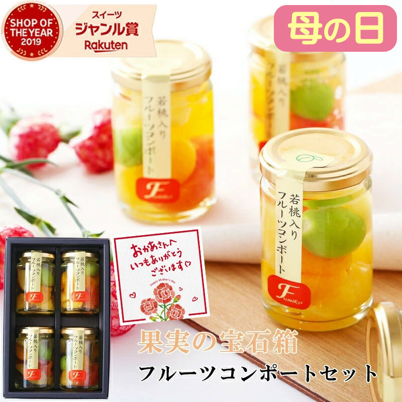 若桃入りフルーツコンポート 1
