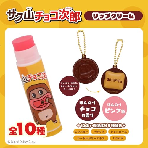 サク山チョコ次郎 シークレットマスコット付きリップクリーム 2