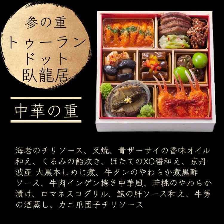 おせち たん熊北店×オテル・ドゥ・ミクニ×トゥーランドット臥龍居 和洋中 三段重 5