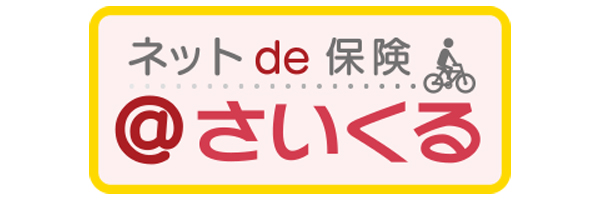 ネットde保険＠さいくる 1