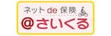 ネットde保険@さいくる