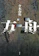 講談社 方舟 1