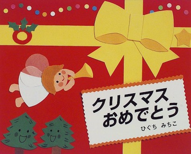 21年 クリスマス絵本のおすすめ人気ランキング25選 Mybest