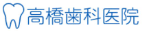 高橋歯科医院　赤羽　ホワイトニング 1