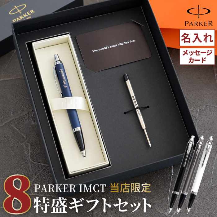 PARKER IMCT 8特盛ギフトセット 2