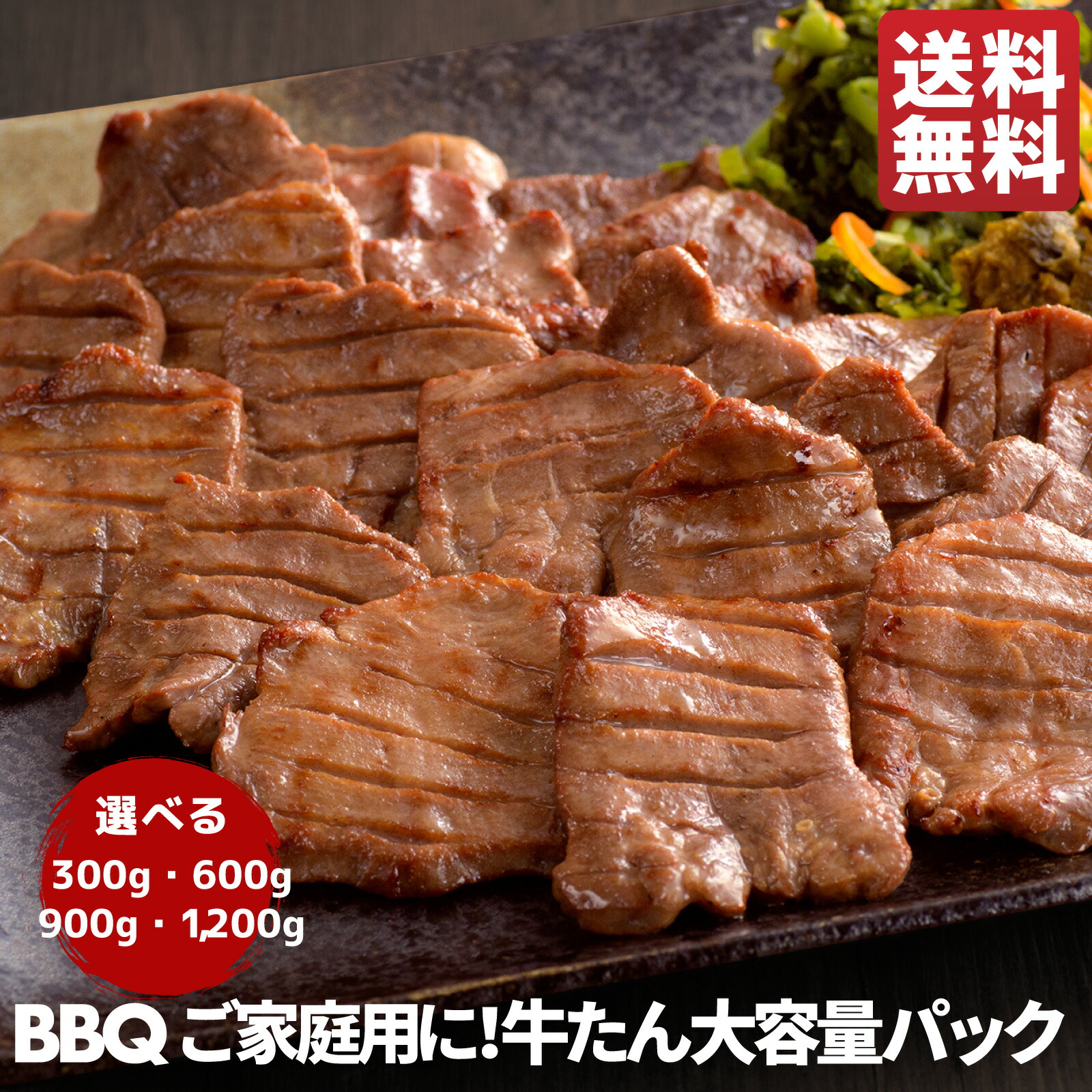 牛タン 大容量パック 1