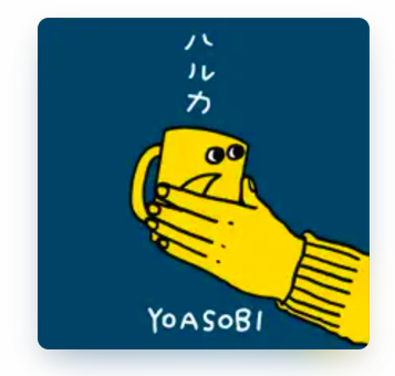 ハルカ 1