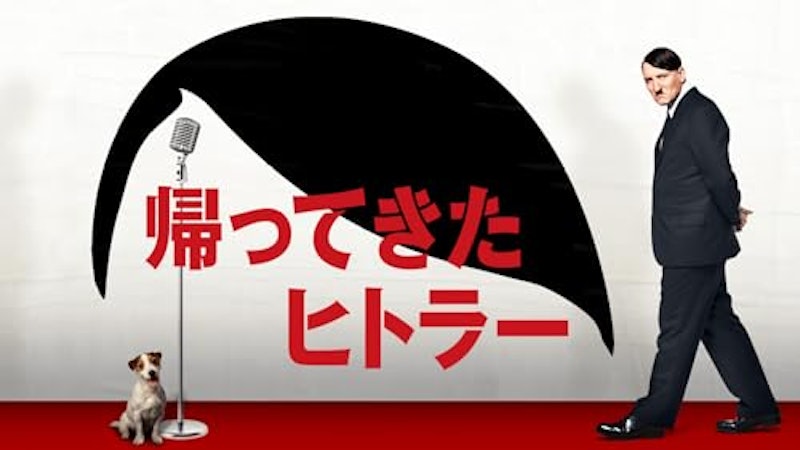 帰ってきたヒトラー 1
