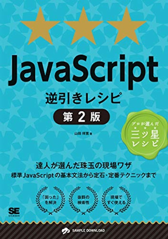 JavaScript逆引きレシピ 第2版 1