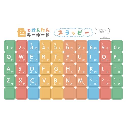 色で覚える タイピング練習シール 1