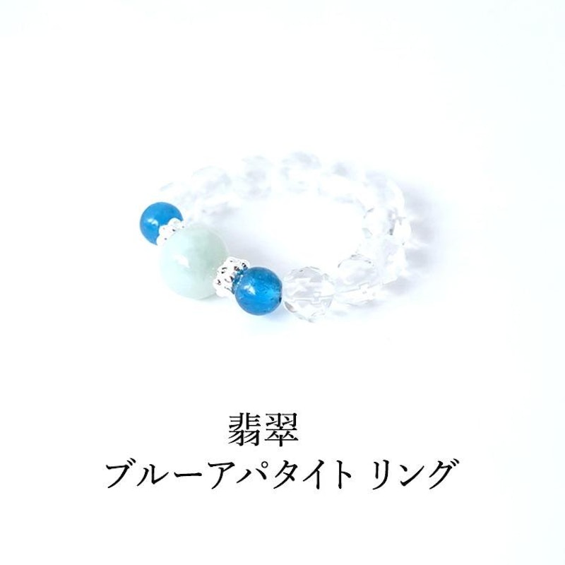 翡翠&ブルーアパタイトリング水晶リング 1