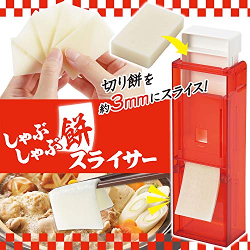 しゃぶしゃぶ餅スライサー 2