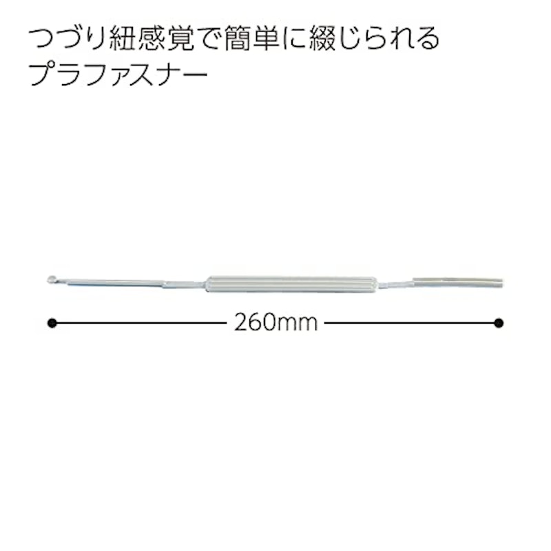 プラファスナー 簡易タイプ 2