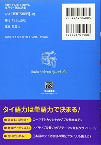 移動中でもMP3で聞ける！実用タイ語単語集 2