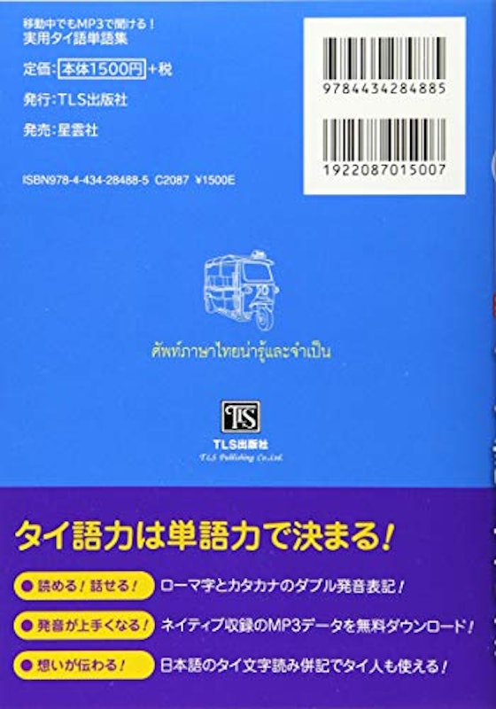 移動中でもMP3で聞ける!実用タイ語単語集 2
