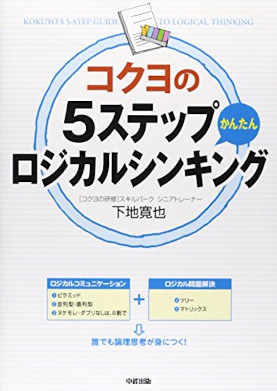コクヨの5ステップかんたんロジカルシンキング 1