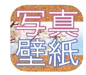 カメラで撮影した画像をそのまま 壁紙サイズに加工できる 1