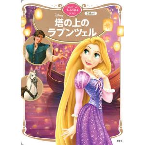 塔の上のラプンツェル ディズニーゴールド絵本ベスト 1