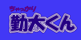 ちゃっかり勤太くん 1