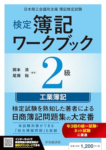 検定簿記ワークブック 2級工業簿記 1